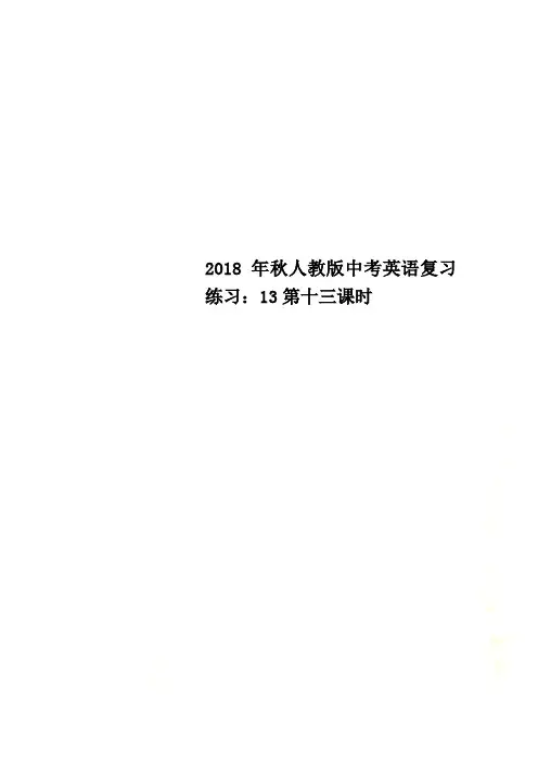 2018年秋人教版中考英语复习练习：13第十三课时
