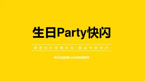 生日宴快闪开场PPT  (48)