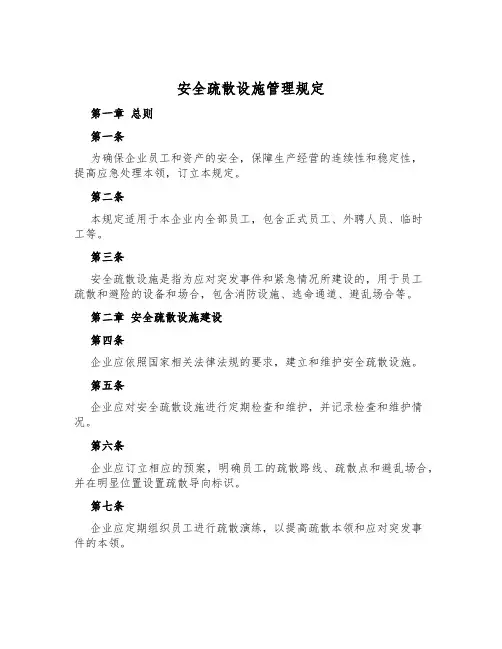 安全疏散设施管理规定