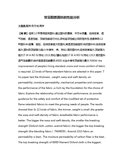 常见阻燃面料的性能分析