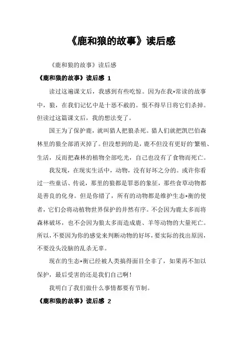 《鹿和狼的故事》读后感