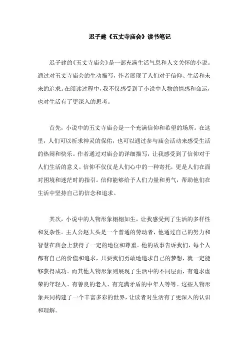 迟子建《五丈寺庙会》读书笔记
