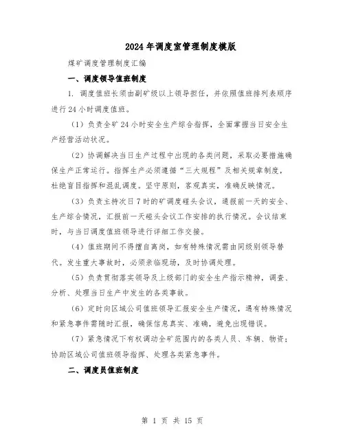 2024年调度室管理制度模版（二篇）