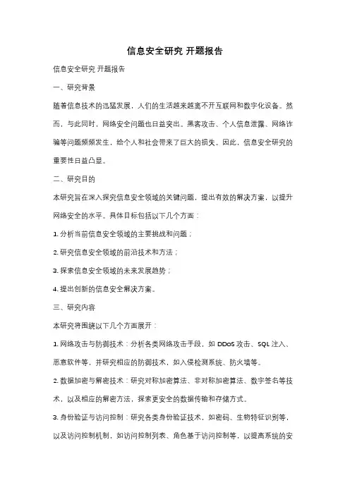 信息安全研究 开题报告