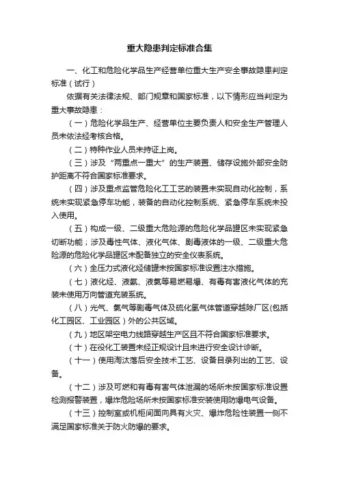 重大隐患判定标准合集