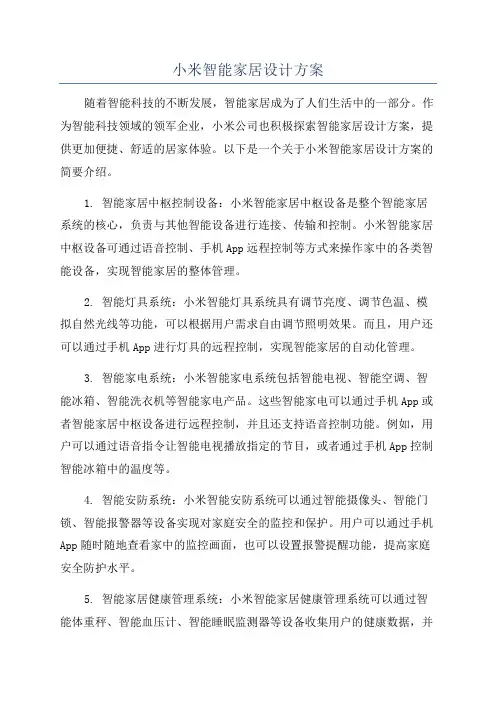 小米智能家居设计方案