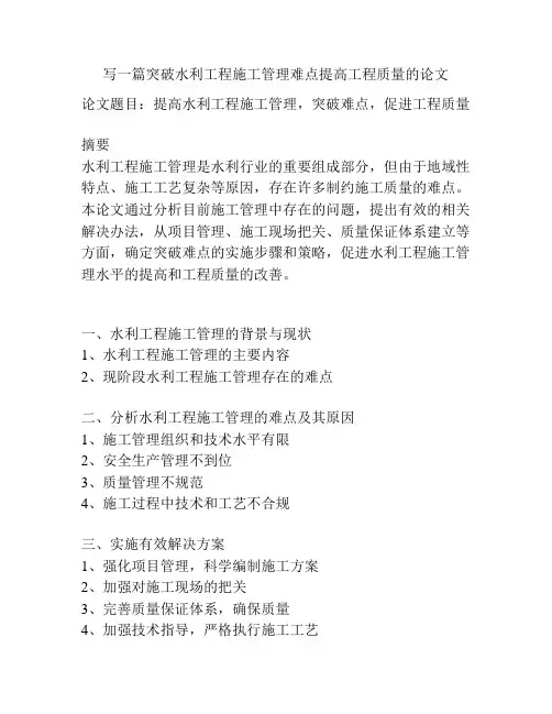 写一篇突破水利工程施工管理难点提高工程质量的论文
