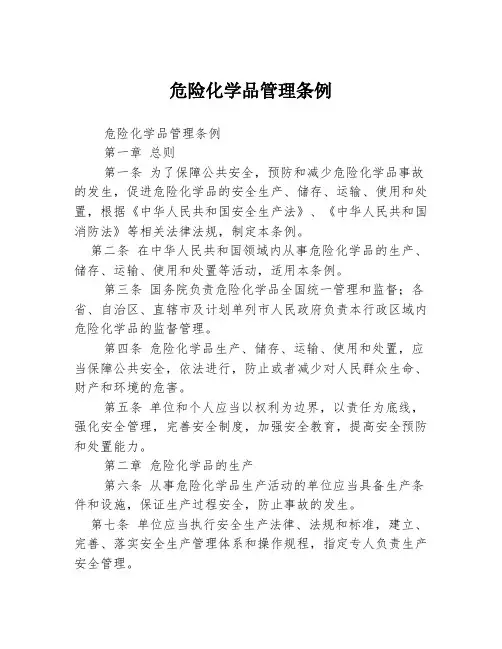 危险化学品管理条例