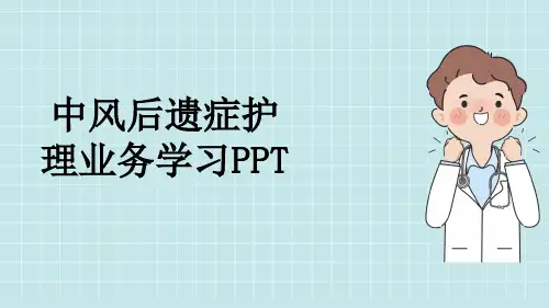 中风后遗症护理业务学习PPT