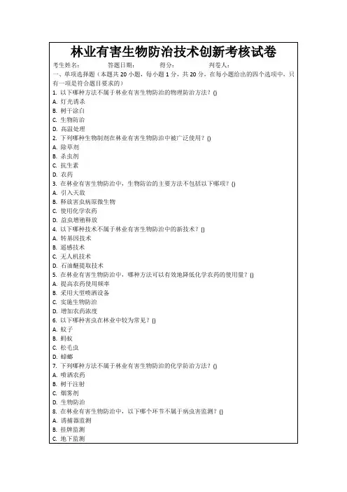 林业有害生物防治技术创新考核试卷