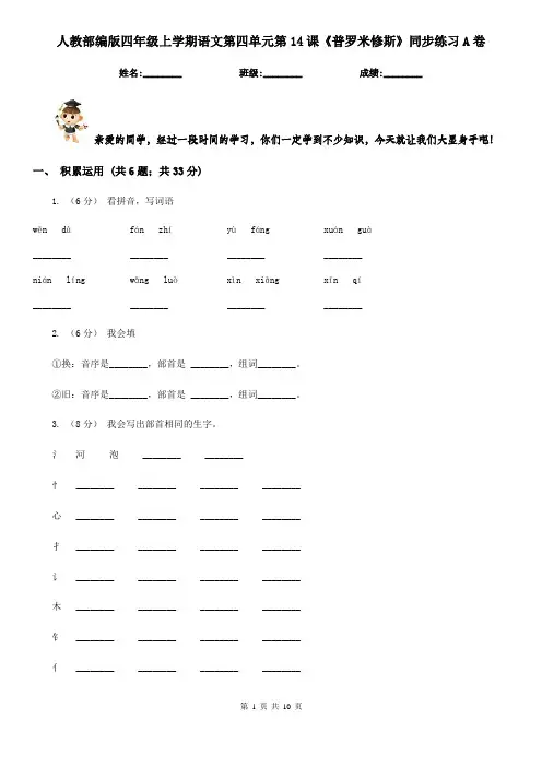 人教部编版四年级上学期语文第四单元第14课《普罗米修斯》同步练习A卷