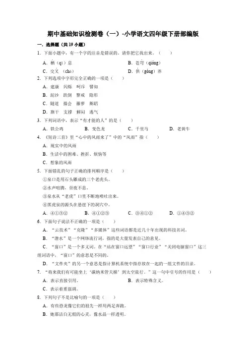 期中基础知识检测卷(一)-2022-2023学年语文四年级下册(部编版)