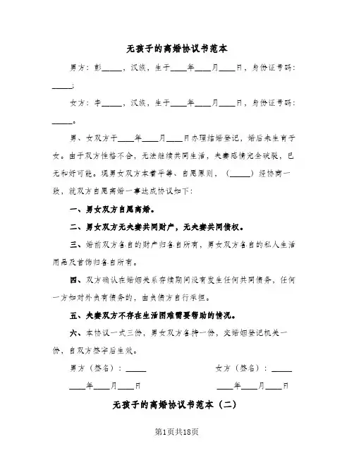 无孩子的离婚协议书范本(11篇)