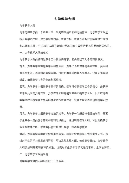 力学教学大纲
