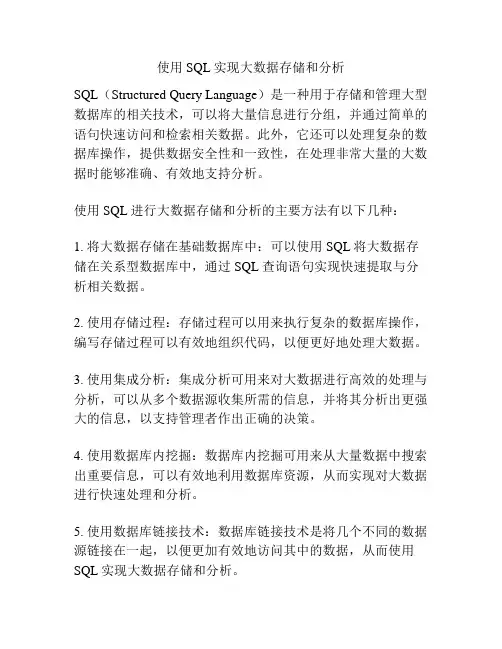 使用SQL实现大数据存储和分析