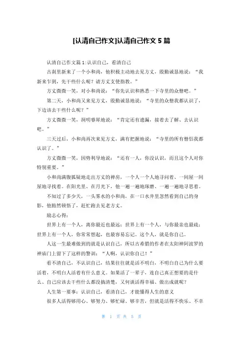 [认清自己作文]认清自己作文5篇