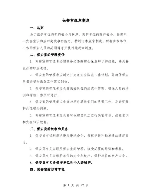 保安室规章制度（4篇）