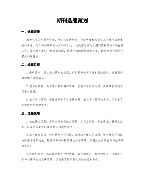 期刊选题策划