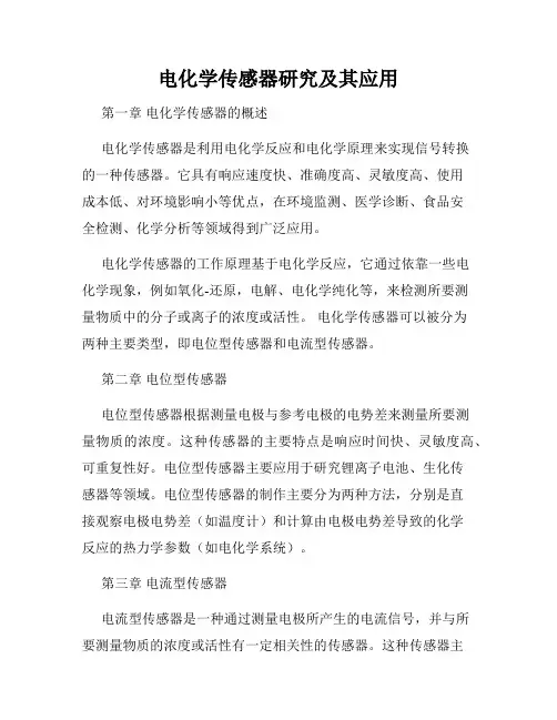 电化学传感器研究及其应用