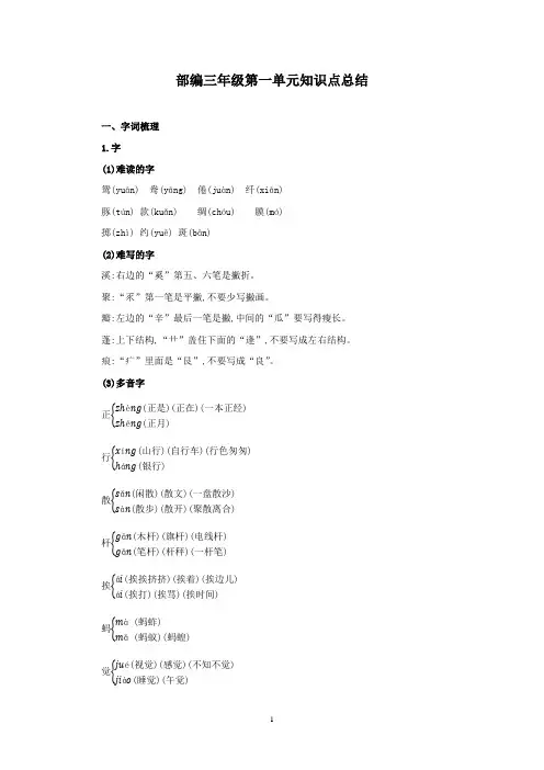 部编三年级下册语文试题   第一单元重点知识精讲+易错题型专项提升 有答案