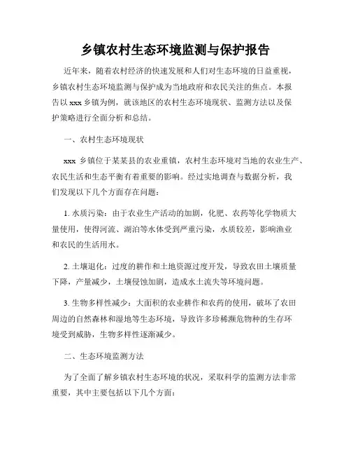 乡镇农村生态环境监测与保护报告