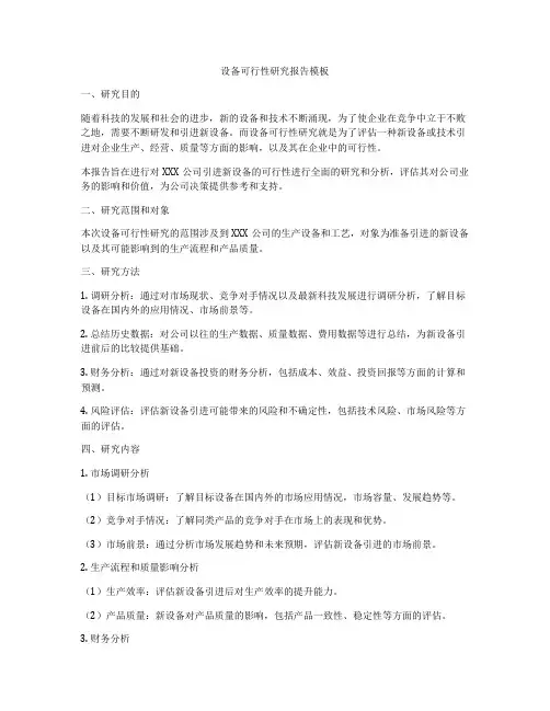 设备可行性研究报告模板