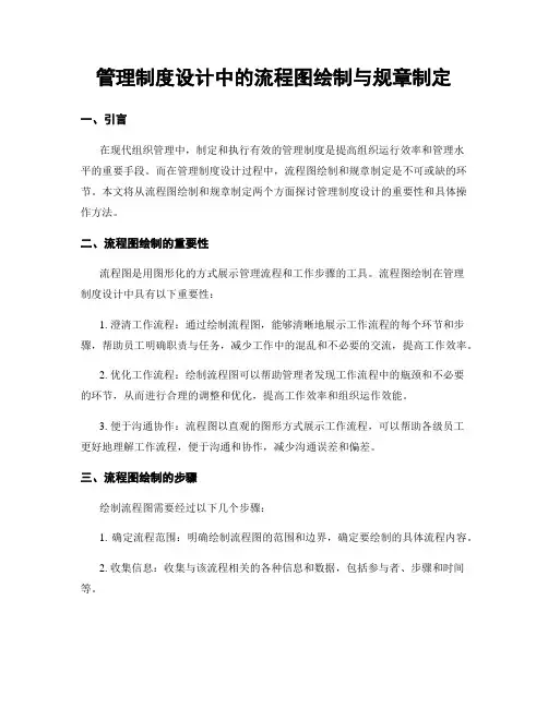管理制度设计中的流程图绘制与规章制定