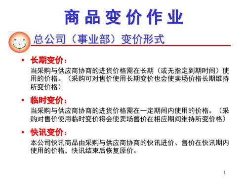 超市商品变价作业流程