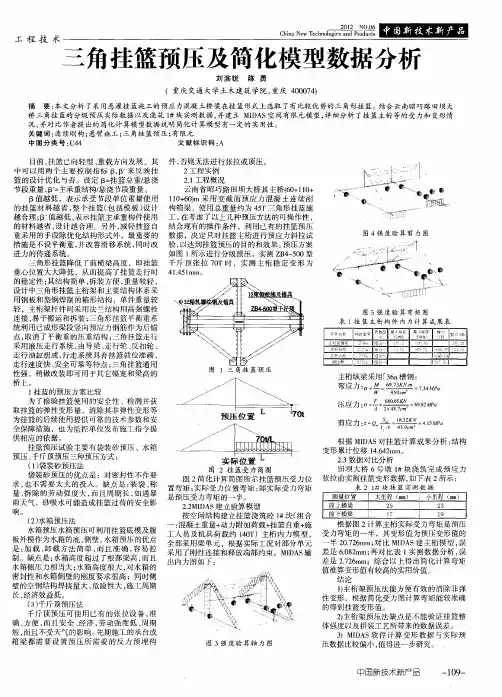 三角挂篮预压及简化模型数据分析