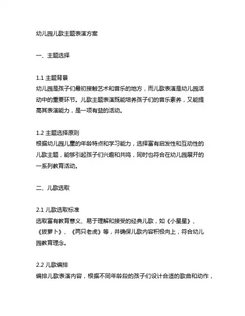 幼儿园儿歌主题表演方案 幼儿园活动