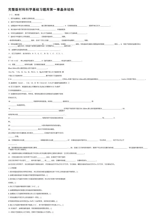 完整版材料科学基础习题库第一章晶体结构