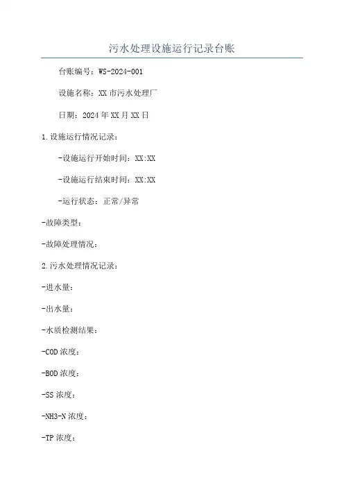 污水处理设施运行记录台账