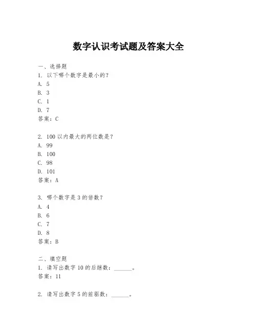 数字认识考试题及答案大全