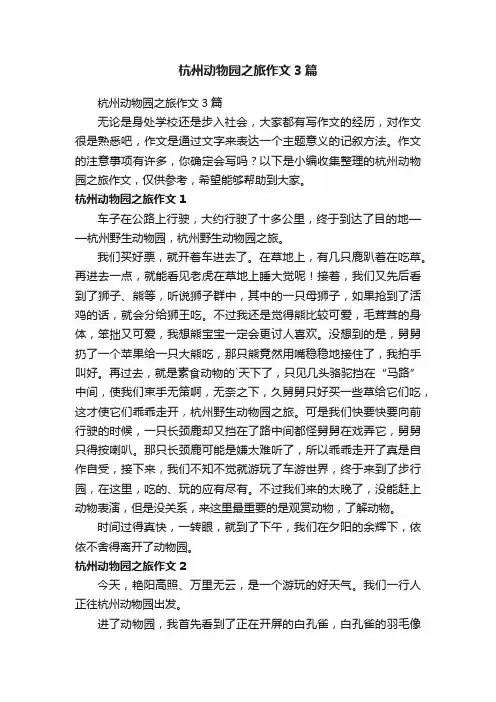杭州动物园之旅作文3篇