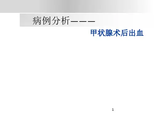 甲状腺术后出血PPT课件