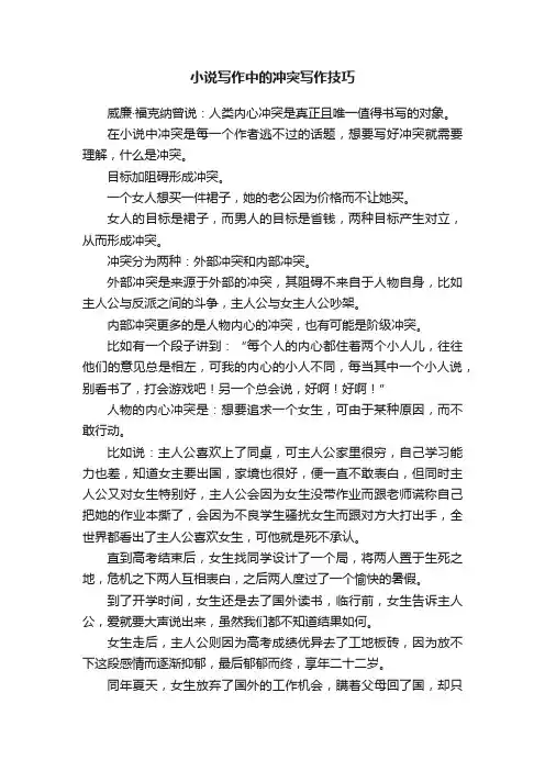 小说写作中的冲突写作技巧