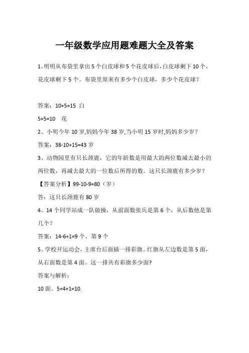 一年级数学应用题难题大全及答案