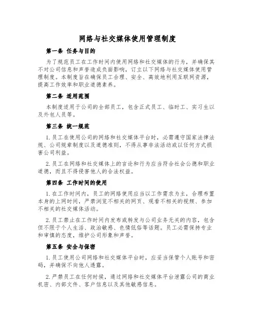 网络与社交媒体使用管理制度