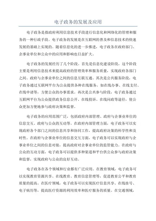电子政务的发展及应用