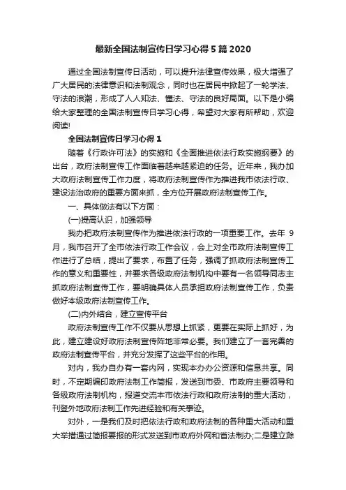 最新全国法制宣传日学习心得5篇2020
