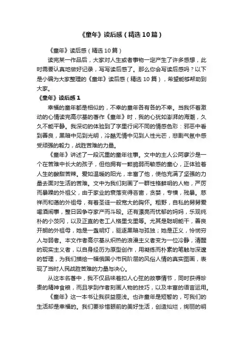 《童年》读后感（精选10篇）
