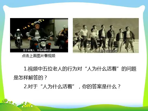 部编版七年级上册道德与法治感受生命的意义课件.