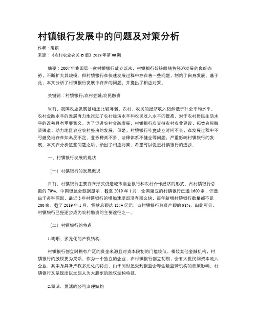 村镇银行发展中的问题及对策分析