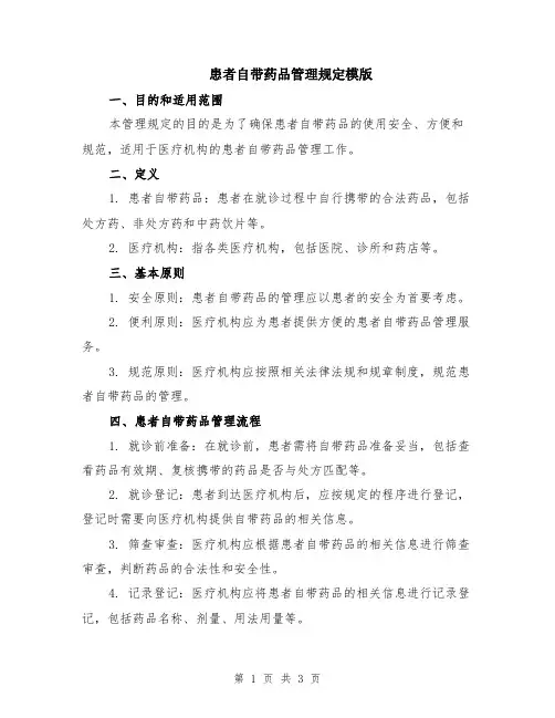 患者自带药品管理规定模版