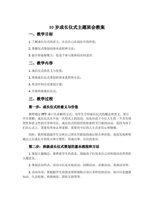 10岁成长仪式主题班会教案