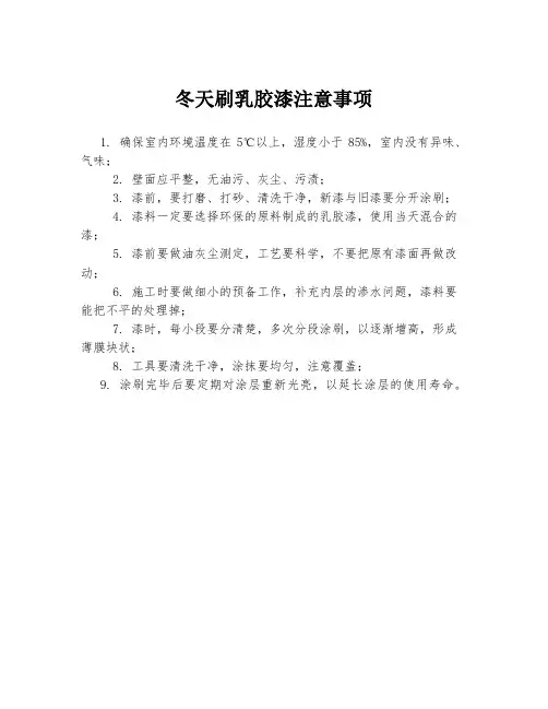 冬天刷乳胶漆注意事项