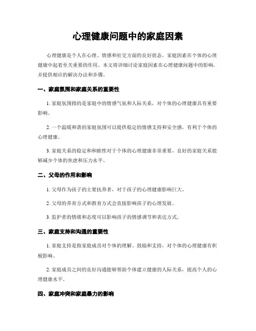 心理健康问题中的家庭因素