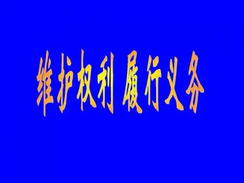维护权利履行义务