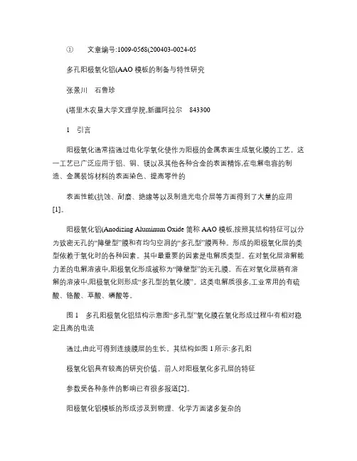 多孔阳极氧化铝AAO模板的制备与特性研究.