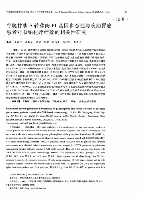 谷胱甘肽-S-转移酶P1基因多态性与晚期胃癌患者对顺铂化疗疗效的相关性研究